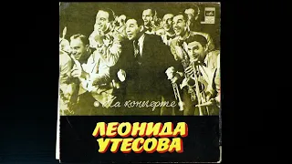 Винил. На концерте Леонида Утёсова. 1979