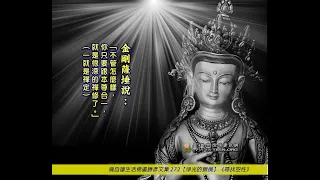 〈金剛薩埵心咒 /  Mantra of Vajrasattva/ Vajrasattva Heart Mantra〉誦版-1