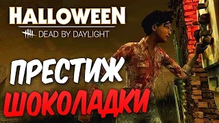 Dead by Daylight — ПЕРВЫЙ ПРЕСТИЖ КЛАУДЕТТЫ "БАУНТИ" МОРЕЛЬ! ДОБРЫЙ БАТЯ МАЙКЛ МАЙЕРС!