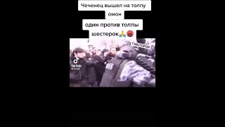 Сегодня чеченец и русский спецназ против