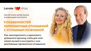 Мастер-класс “9 особенностей гармоничных отношений с успешным мужчиной”