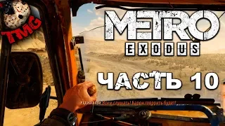 Metro Exodus ► Прохождение на русском - Часть 10 - Пустыня