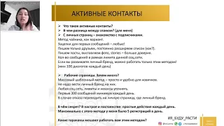 Активные контакты в соц.сетях. Рекрутинг. Анна Васильева