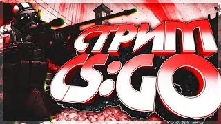 CТРИМ ПО КС ИДЕТ А ТЫ НЕ ТУТ, Я НЕ ПОНЯЛ ?!