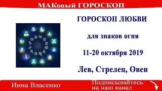 Гороскоп любви для знаков огня - Лев, Стрелец, Овен на 11-20 октября 2019