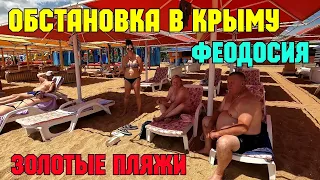 Реальная СИТУАЦИЯ в Крыму.ЗОЛОТЫЕ пляжи ФЕОДОСИИ.Цены на отдых и еду.Скоро ОТКРОЮТ авиа сообщение