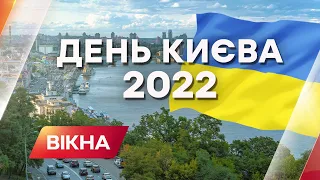 💙💛 Столиця незламних та непокорених - з Днем Києва 2022 | Вікна-новини