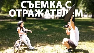 Как фотографировать на улице. Схема света с отражателем