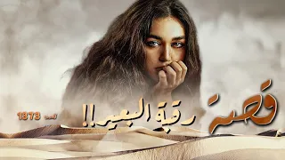 1373 - قصة رقبة البعير!!