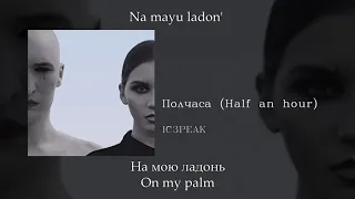 IC3PEAK - Полчаса (Half an hour), English subtitles+Russian lyrics+Transliteration