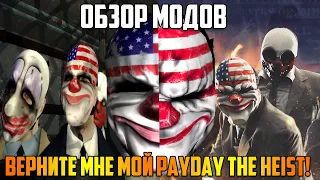 Превращаем PAYDAY 2 в PAYDAY: THE HEIST! - Обзор модов