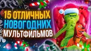 ТОП 15 ЛУЧШИХ НОВОГОДНИХ МУЛЬТФИЛЬМОВ. ТОП НОВОГОДНИХ МУЛЬТФИЛЬМОВ!