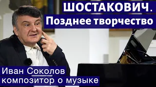 Лекция 198. Д.Д. Шостакович. Позднее творчество. Альтовая соната.| Композитор Иван Соколов о музыке.