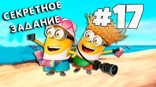 17 серия игры Миньоны. Minion Rush | Гадкий Я. Официальная игра. Игры на телефон  Андроид.