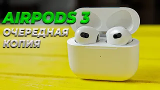 Копия AirPods 3 // Неплохой звук // Токсичный запах пластика и многое другое!