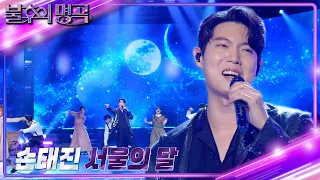 손태진 - 서울의 달 [불후의 명곡2 전설을 노래하다/Immortal Songs 2] | KBS 240511 방송