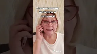 Автоответчик бабушек и дедушек