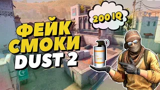 ЛУЧШИЕ ФЕЙК СМОКИ НА DUST 2 CS:GO , ФЕЙК СМОК 200 IQ НА ДАСТЕ , 8 ЛАЙФХАКОВ НА ДАСТЕ 2 КС ГО 2020