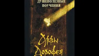 Авва Дорофей  Душеполезные поучения  (Христианские Аудиокниги)