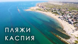 Дагестан. Пляжи Каспийского моря