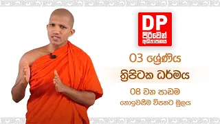 08 වන පාඩම  | නොඉවසීම විපතට මුලය |  03 ශ්‍රේණිය  - ත්‍රිපිටක ධර්මය