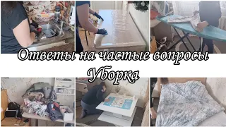 ОТВЕЧАЮ НА ЧАСТЫЕ ВОАРОСЫ/МОТИВАЦИЯ НА УБОРКУ