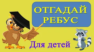 Отгадай ребус.  Для детей