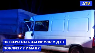 У ДТП біля Лиману загинуло четверо осіб, ще троє - отримали травми