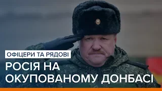 Росія на окупованому Донбасі. Офіцери та рядові | «Ваша Свобода»