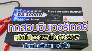 ทดสอบอินเวอร์เตอร์ แปลงไฟ DC 12V เป็น AC 220V power inverter 3000W : ใช้งานกับ พัดลม และตู้เย็น