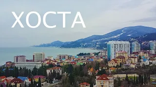 Хоста - район Сочи, достопримечательности (2021 февраль)