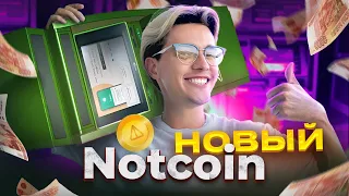 Новый КЛОН Ноткоин и Hot Wallet. Аналог Notcoin с конвертацией в TON - стоит ли майнить. Проверяю