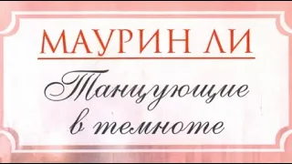 Маурин Ли. Танцующие в темноте 2