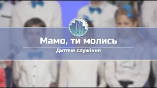 «Мамо, ти молись» | Дитяче служіння