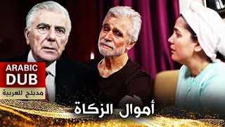 أموال الزكاة - أفلام تركية مدبلجة للعربية