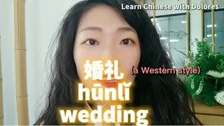 Learn Chinese | 婚礼wedding