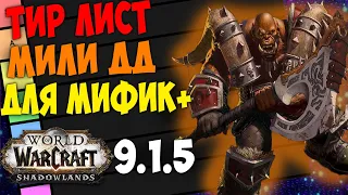 Тир Лист Мили ДД в WoW 9.1.5 Shadowlands для Мифик+ Ключей