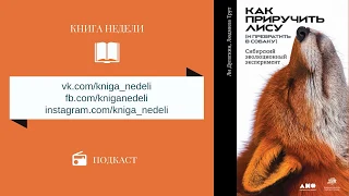 Подкаст Книга недели - Как приручить лису (и превратить в собаку)