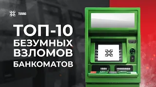 ТОП-10 историй с ограблением банкоматов | Как быстро можно вскрыть банкомат? Реальные случаи!