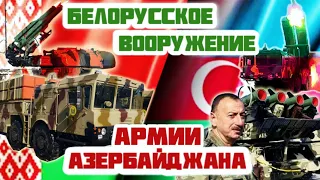 Белорусское вооружение в армии Азербайджана