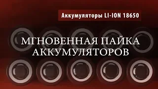 Как легко припаять Li-Ion аккумулятор.