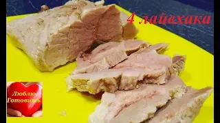 Как приготовить мягкое, нежное, сочное и очень вкусное отварное мясо