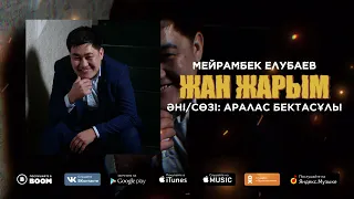 Мейрамбек Елубаев – Жан жарым