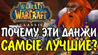 ПОЧЕМУ ПОДЗЕМЕЛЬЯ В WOW CLASSIC И TBC САМЫЕ ЛУЧШИЕ?