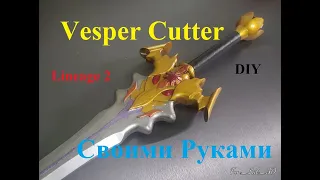 Vesper Cutter Своими Руками Из Игры Lineage 2 Резак Венеры S84 DIY @Fun_Lab_3D