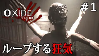 【Oxide Room 104】#1 繰り返される「狂気のモーテル」からの脱出を目指すループ系サバイバルホラーがヤバすぎた【オキサイドルーム104】