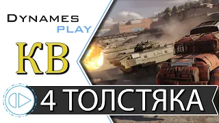 Четыре Толстяка ► Клановые Бои ► #Crossout​ #КРОССАУТ​ #Игра