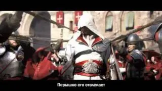 Assassins Creed Brotherhood пародия