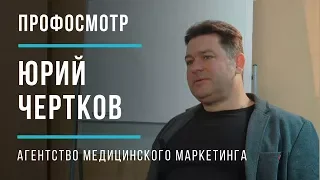 Юрий Чертков - о медреформе и фармбизнесе | ПРОФОСМОТР