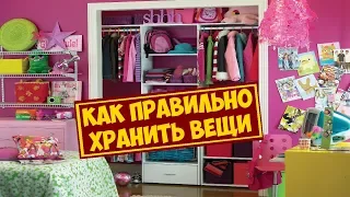 Как правильно хранить вещи � Обустройство гардеробной ✓